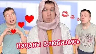 Пацаны влюбились в одну девочку!