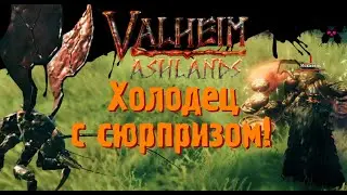 Valheim. Холодец из Искателя с Сюрпризом ;) в Вальхейм. Консольные команды в Вальхейм.