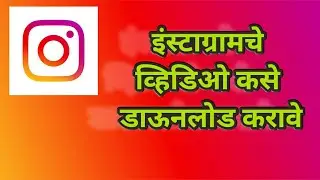 how instagram video download | इंस्टाग्राम विडिओ डाउनलोड कसे करावे