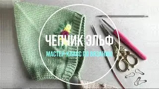 Вяжем Чепчик Эльф для малыша и декорируем вышивкой. Мастер-класс  (презентация)