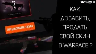 как добавить/продать свой скин в Warface ?