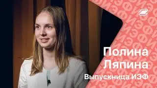 Полина Ляпина. Выпускница ИЭФ || ГУУ