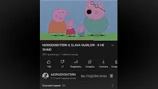Канал Моргенштерна взломали | Свинка Пеппа АХАХАХА
