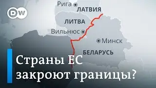 Польша и Литва стягивают войска к Беларуси: когда ждать закрытия границ стран ЕС?