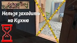 Эксперимент: Прохождение Скулбоя, но нельзя заходить на Кухню // SchoolBoy Runaway