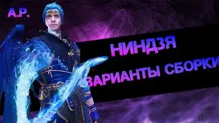 Ниндзя варианты сборки для разных подземелий, КБ Аль-Наме и прочего в игре: Raid Shadow Legends