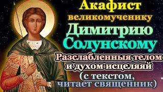 Акафист святому великомученику Димитрию Солунскому, молитва Дмитрию Солунскому, святой дня