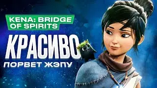 Обзор игры Kena: Bridge of Spirits