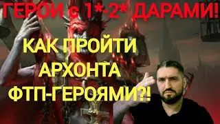 ЛУННЫЙ АРХОНТ АМИУС ПРОЙДЕН ФТП-ПАЧКОЙ/ТРУДНЫЙ РЕЖИМ ПРОКЛЯТОГО ГОРОДА(18+)RAID SHADOW LEGENDS!