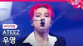 [MPD직캠] 에이티즈 우영 직캠 4K 'HALAZIA' (ATEEZ WOO YOUNG FanCam) | @MCOUNTDOWN_2023.1.12