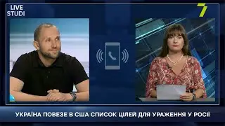 УКРАЇНА ПОВЕЗЕ В США СПИСОК ЦІЛЕЙ ДЛЯ УРАЖЕННЯ НА ТЕРИТОРІЇ РФ