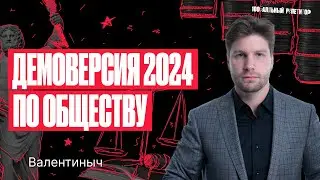 Полный разбор демоверсии ЕГЭ по «обществознанию» 2024 | Валентиныч