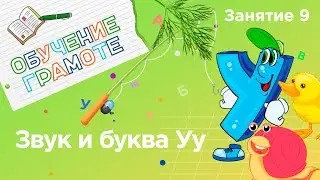 Занятия для дошкольников | Обучение грамоте | Занятие 9. Звук и буква Уу