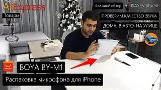 Большой обзор Микрофона BOYA BY-M1 с AliExpress