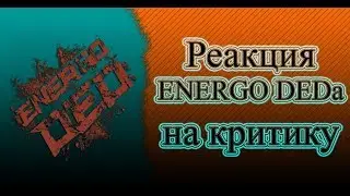 Реакция ENERGO DEDа на критику Crossout