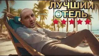 РОСПАКОУКА ОТЕЛЯ В КИТАЕ | ЗУБАРЕВ