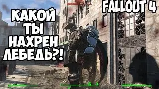 Прохождение Fallout 4 : Штаб-квартира Волт-Тек #36