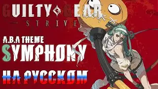 GUILTY GEAR STRIVE | SYMPHONY (RUSSIAN COVER)