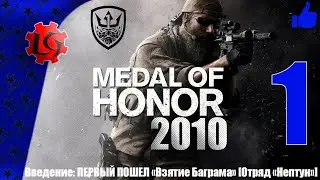 Прохождение Medal of Honor - Часть 1: ПЕРВЫЙ ПОШЕЛ «Взятие Баграма» [Отряд «Нептун»]
