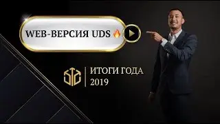 Первая демонстрация WEB-версии UDS