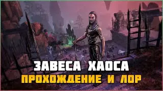 ESO Завеса хаоса. Прохождение и Лор