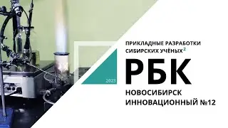 Прикладные разработки сибирских учёных | Новосибирск инновационный №12_от 25.01.2023 РБК Новосибирск