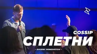 Евгений Пересветов "Сплетни" | "Gossip" Evgeny Peresvetov