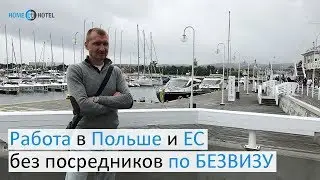 Работа в Польше и ЕС без посредников по БЕЗВИЗУ. Ответы на вопросы.