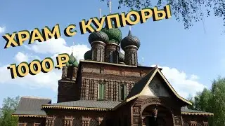 Храм с купюры 1000 рублей