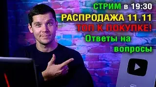 СТРИМ В 19:30 (МСК) РАСПРОДАЖА 11.11! ТОП СМАРТФОНОВ, ПЛАНШЕТОВ, НОУТБУКОВ И ПК!  Ответы на вопросы!