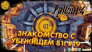 Fallout 4 | Русская Озвучка | 2024 ➤ Знакомство с Убежищем 81! #19