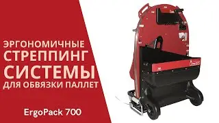 Стреппинг машина ErgoPack 700 от АЛДЖИПАК: ручная машина обвязки паллет пластиковой стрепп лентой