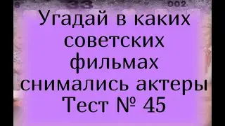 Тест 45. Угадай в каких советских фильмах снимались актеры