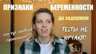 Первые признаки беременности до задержки. Моя реакция! Делаю тесты с 10 ДПО слабая вторая полоска.