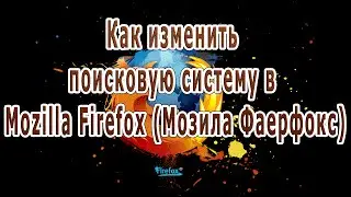 Как изменить поисковую систему в браузере Mozilla Firefox (Мозила Фаерфокс)