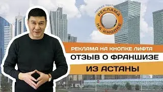 Реклама на кнопке лифта. ОТЗЫВ франчайзи из далекой Астаны