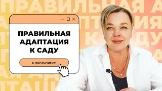 АДАПТАЦИЯ К САДУ РОДИТЕЛЕЙ