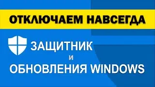 Как отключить Защитник и обновления WIndows 10 навсегда