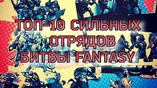 ТОП-10 СИЛЬНЫХ ОТРЯДОВ В РУКОПАШНОМ БОЮ