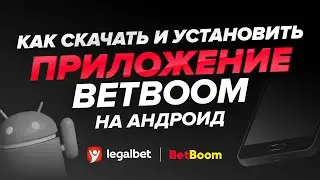 Как скачать и установить приложение «BetBoom» на Android