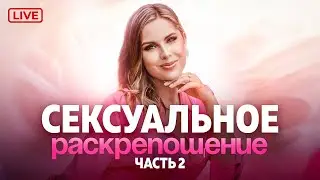 Женское сексуальное раскрепощение. Практика раскрытия чувственности. Секрет улетного минета.