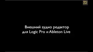 logic Pro и Ableton Live, как использовать их в связке с внешним аудио редактором (Adobe Audition)