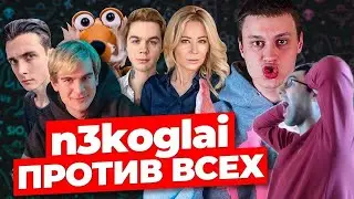 Смотрю Разоблачение от Некоглая ! Некоглай. Один Против всех