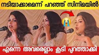 ആദ്യ സിനിമയിൽ തനിക്കുണ്ടായ അനുഭവം ; വേദിയിൽ നിറക്കണ്ണുകളോടെ അമല പോൾ 😭 | Amala Paul | Hema Committee