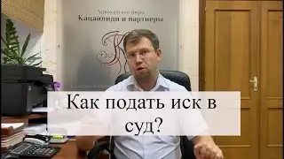 Как подать исковое заявление в суд: советы адвоката