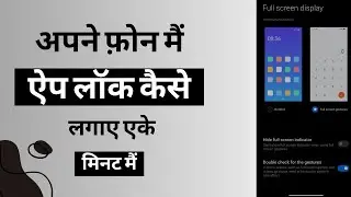 अपने फ़ोन मैं ऐप लॉक कैसे लगाए एके मिनट मैं  / How to app lock on