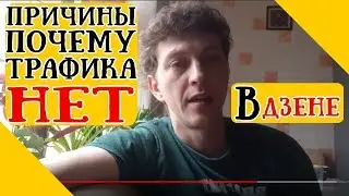 3 причины почему Яндекс Дзен режет трафик всем авторам