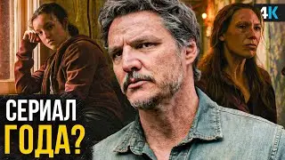 Сериал «The Last of Us» - обзор 1 серии. Самая лучшая экранизации игры в истории?