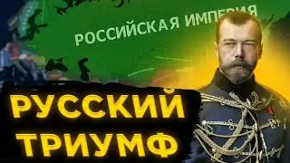 Что если Россия выиграет Первую Мировую? HOI4 - In the name of the Tsar: Reborn