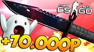 СТАВЛЮ НОЖ ЗА 30.000 + 70.000Р(УСПЕХ) - БЕШЕНЫЕ СТАВКИ (CS:GO)